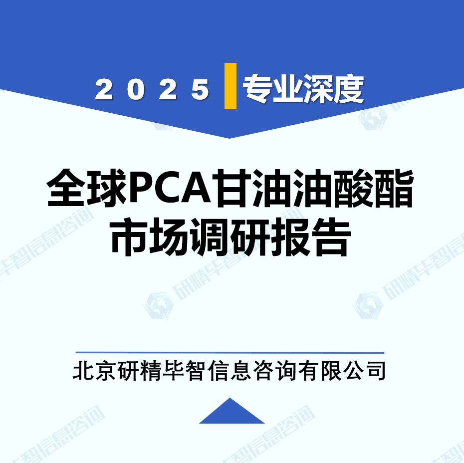 2025年全球PCA甘油油酸酯市場調(diào)研報(bào)告